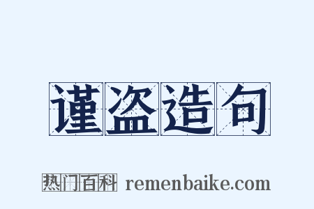 谨盗造句是什么意思的图片